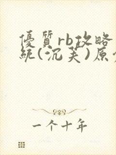 优质rb攻略系统(沉芙)原创