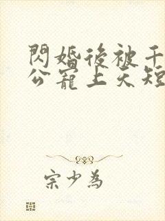 闪婚后被千亿老公宠上天短剧