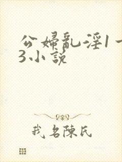 公妇乱淫1一13小说