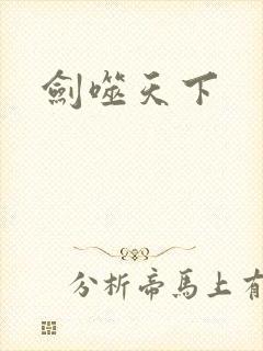 剑噬天下