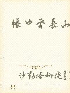 帐中香长山君