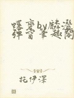 蝶变by麟潜无弹窗笔趣阁txt