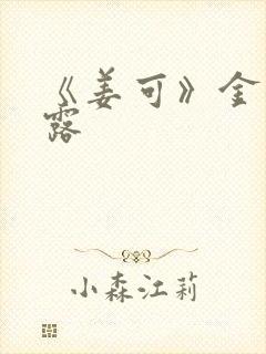 《姜可》金银花露