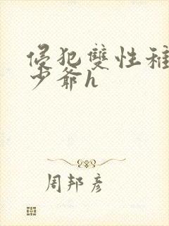 侵犯双性稚嫩小少爷h