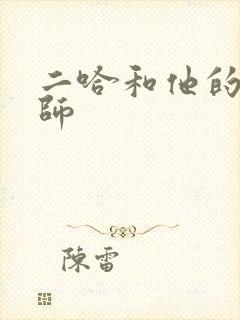 二哈和他的白猫师