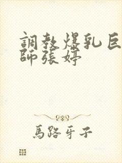 调教爆乳巨臀老师张婷