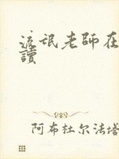 流氓老师在线阅读