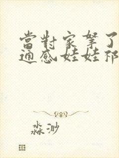 当对家拿了我的通感娃娃祁衡