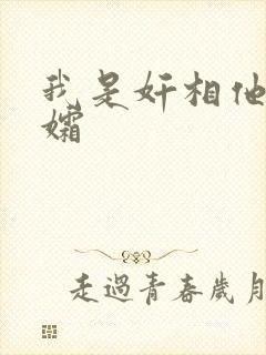 我是奸相他哥遗孀
