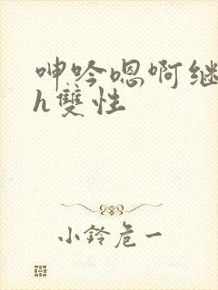 呻吟嗯啊继父～h双性