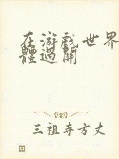 在游戏世界靠身体过关