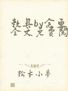 教具by余鱼鱼全文免费阅读