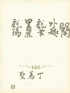 戏里戏外po苏玛丽笔趣阁没有拼音