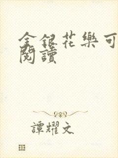 金银花乐可在线阅读