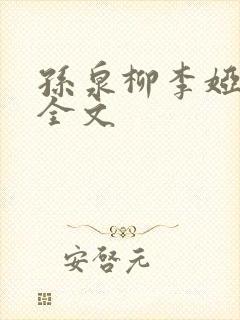 孙泉柳李娅医生全文