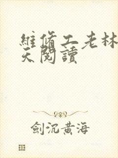 维修工老林的春天阅读