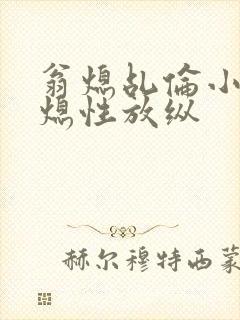 翁熄乩伦小说翁熄性放纵