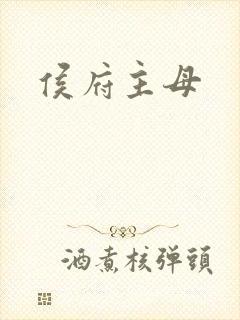 侯府主母