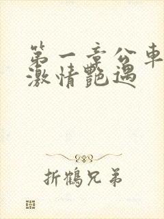 第一章公车上的激情艳遇