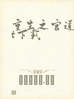 重生之官道txt下载