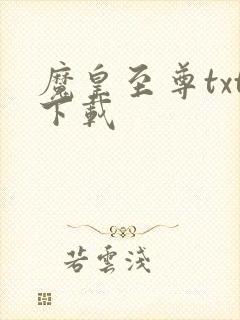 魔皇至尊txt下载