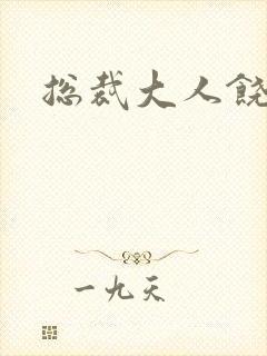 总裁大人饶了我