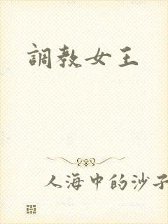 调教女王