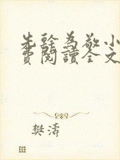 先干为敬小说免费阅读全文在线阅笔趣