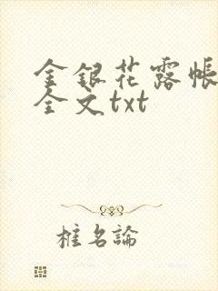 金银花露帐中香全文txt