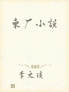 东厂小说