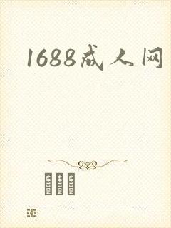 1688成人网