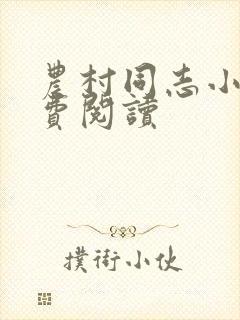 农村同志小说免费阅读