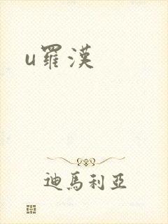 u罗汉