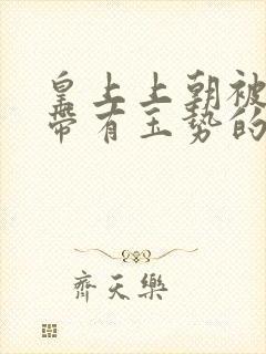 皇上上朝被迫坐带有玉势的龙椅