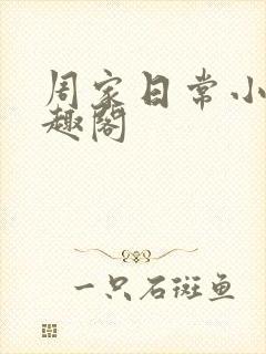 周家日常小说笔趣阁