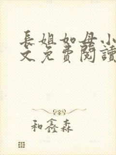 长姐如母小说全文免费阅读