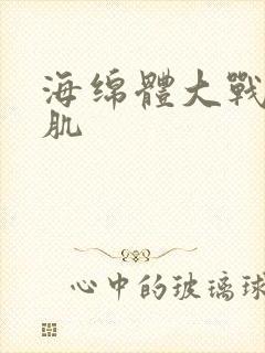 海绵体大战括约肌