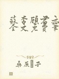 苏杳顾君亦小说全文免费笔趣阁