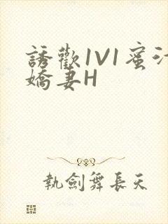 诱欢1V1蜜汁娇妻H