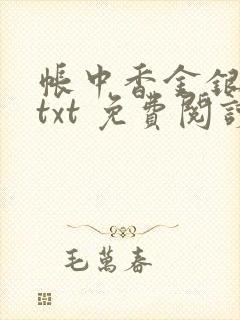 帐中香金银花露txt 免费阅读全文在线