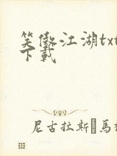 笑傲江湖txt下载