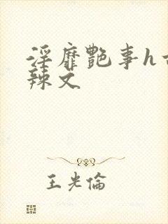 淫靡艳事h古代辣文