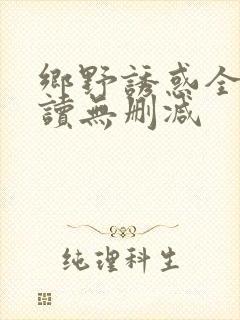 乡野诱惑全文阅读无删减