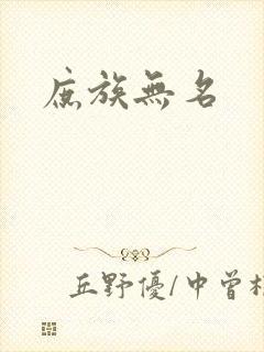 庶族无名