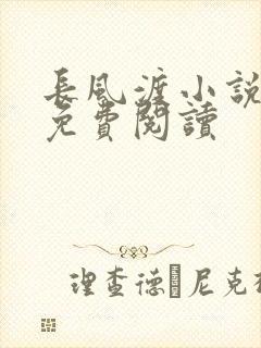 长风渡小说全文免费阅读