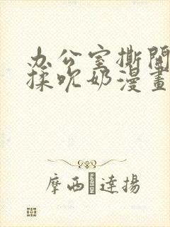 办公室撕开奶罩揉吮奶漫画