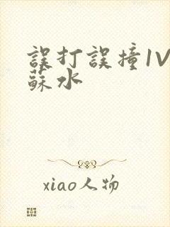 误打误撞1V1苏水