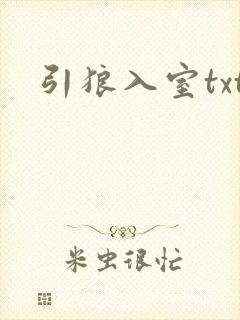 引狼入室txt