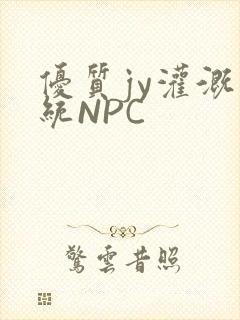 优质jy灌溉系统NPC