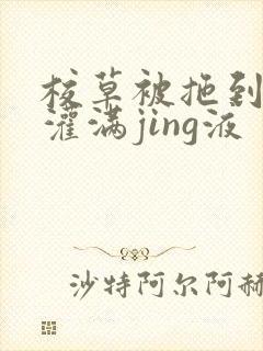 校草被拖到公厕灌满jing液